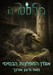 כריכה לאוגדן המפלצות.webp