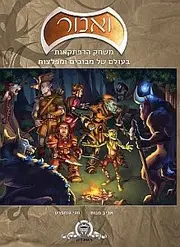 ואנור, משחק של מבוכים ומפלצות