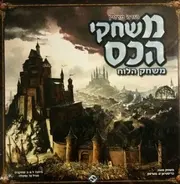 משחקי הכס, משחק קופסא של דיפלומטיה ומלחמה בשיר של אש וקרח