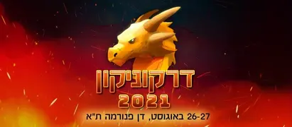 דרקוניקון 2021 מגיע לדן פנורמה ב 26-27 באוגוסט