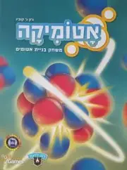 אטומיקה, משחק קלפים של בניית חבילות חינוכי