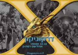 סיכום דרקוניקון 2017 – כנס של חידושים ושיאים