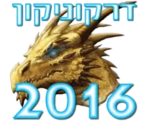 סיכום דרקוניקון 2016