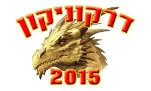 סיכום דרקוניקון 2015, עוד חוויה מופלאה