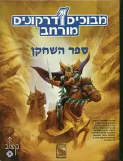 מבוכים ודרקונים חוגג 40 שנה