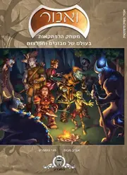 משחק התפקידים ואנור זמין לרכישה מוקדמת