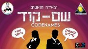 codenames-hebrew-cover.jpg